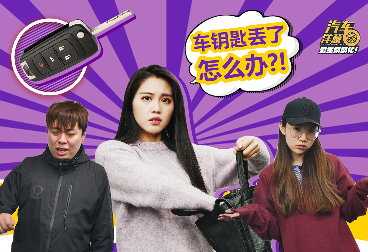 车钥匙丢了真没事儿么?难道车不会被偷?