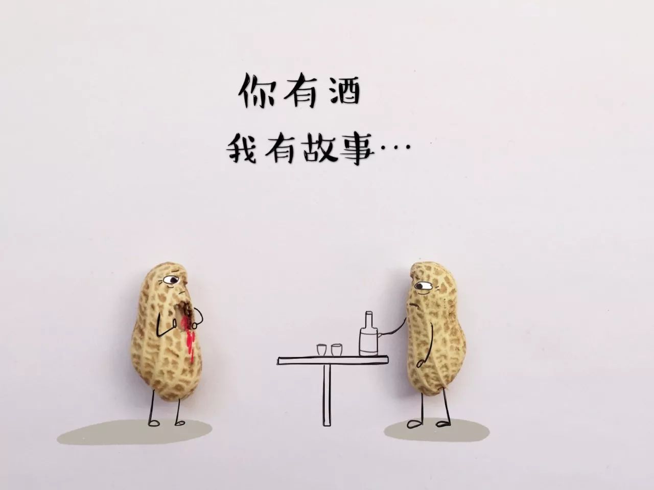 创意漫画:你有酒,我有故事
