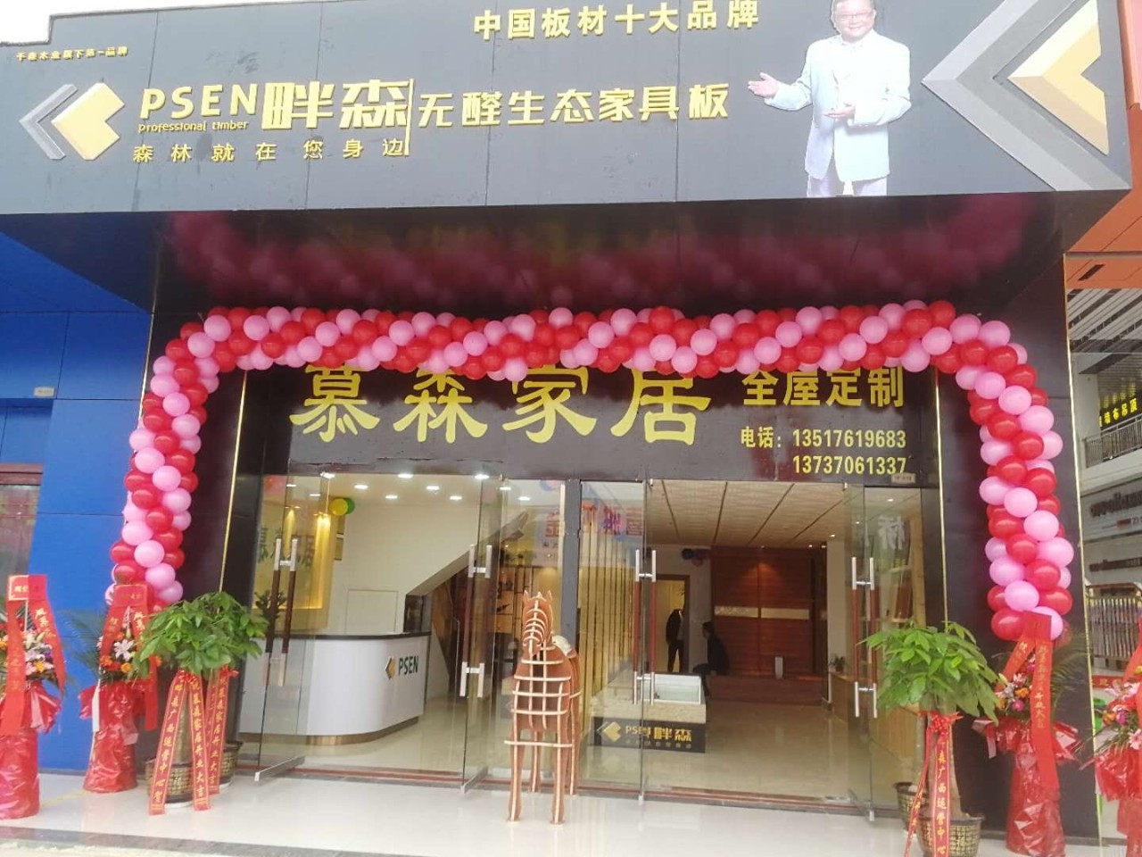 畔森板材南宁武鸣专卖店