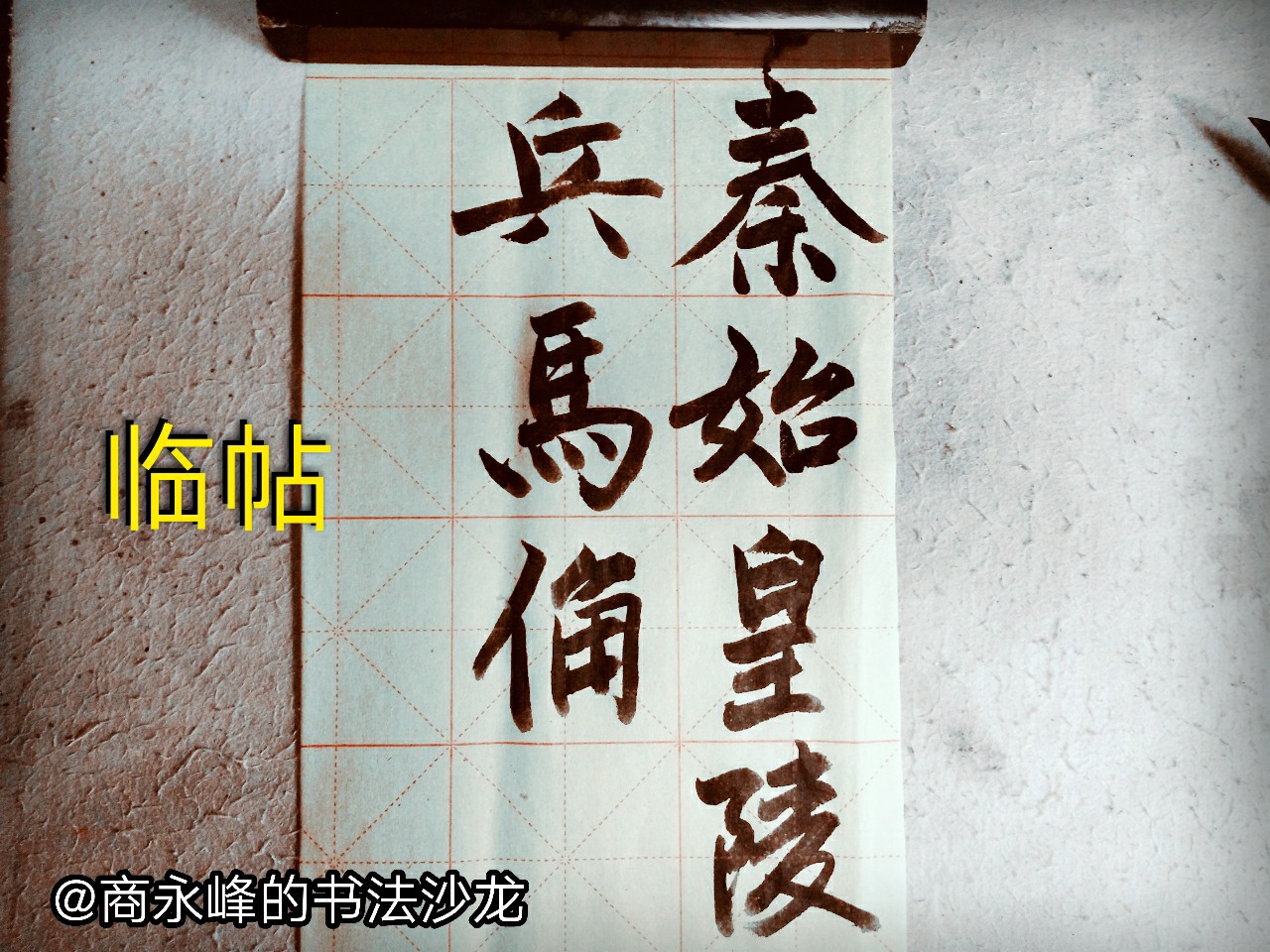 【书法头条】秦始皇陵兵马俑