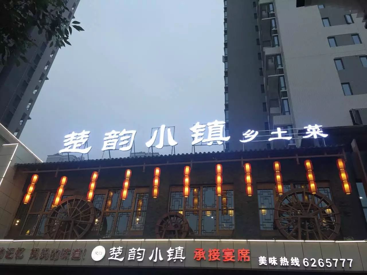 楚韵小镇