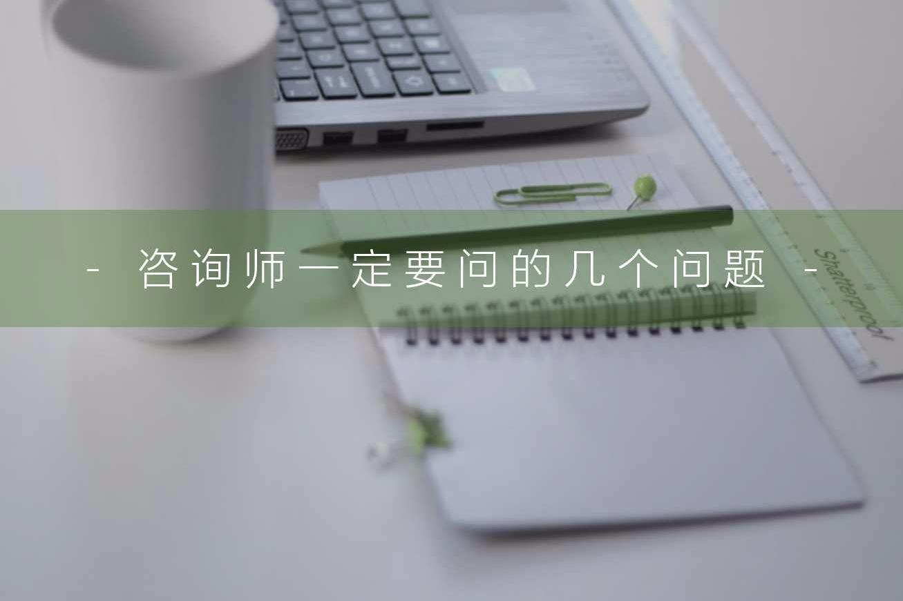 咨询师一定要问的几个问题|孩子|老师|学生|父母|咨询师_新浪新闻