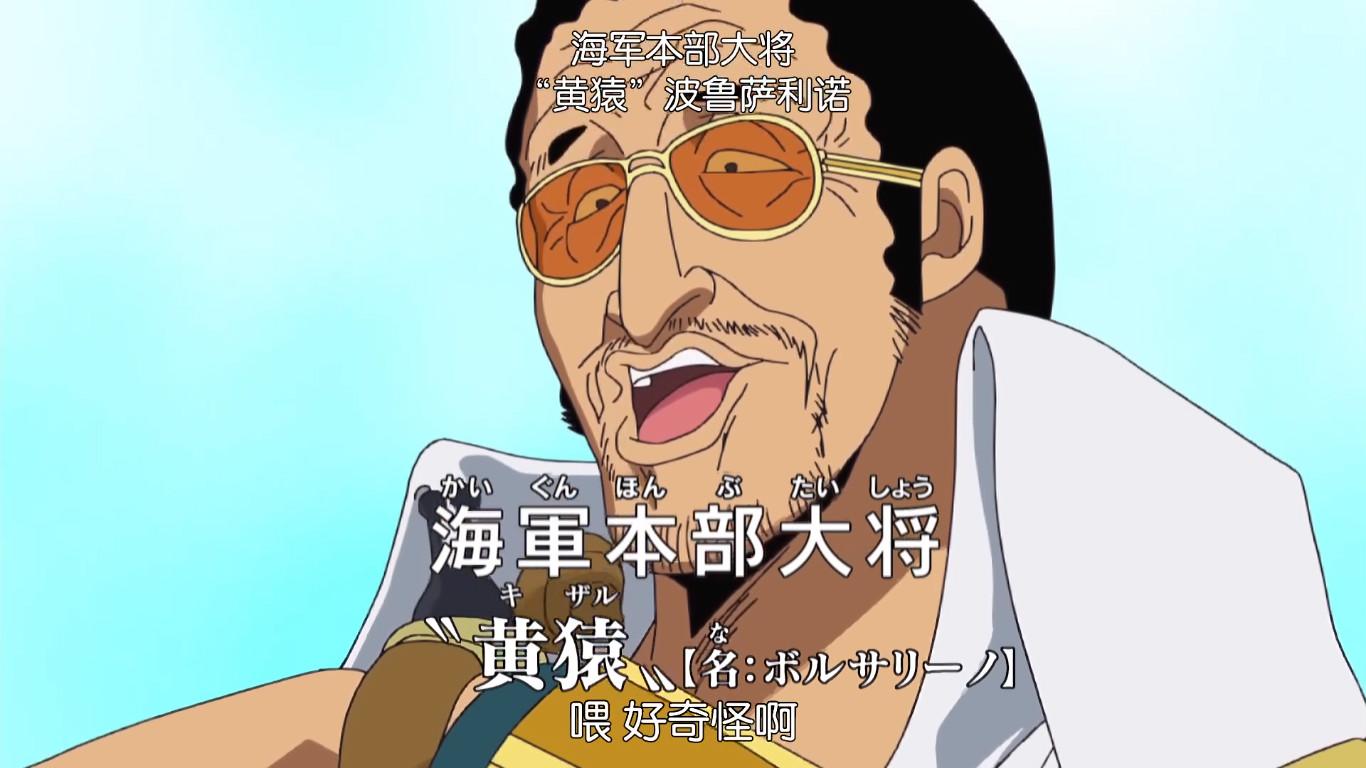 海贼王：海军三大将的共同之处，就属黄猿最不合群|大将|海军|海贼王_新浪新闻
