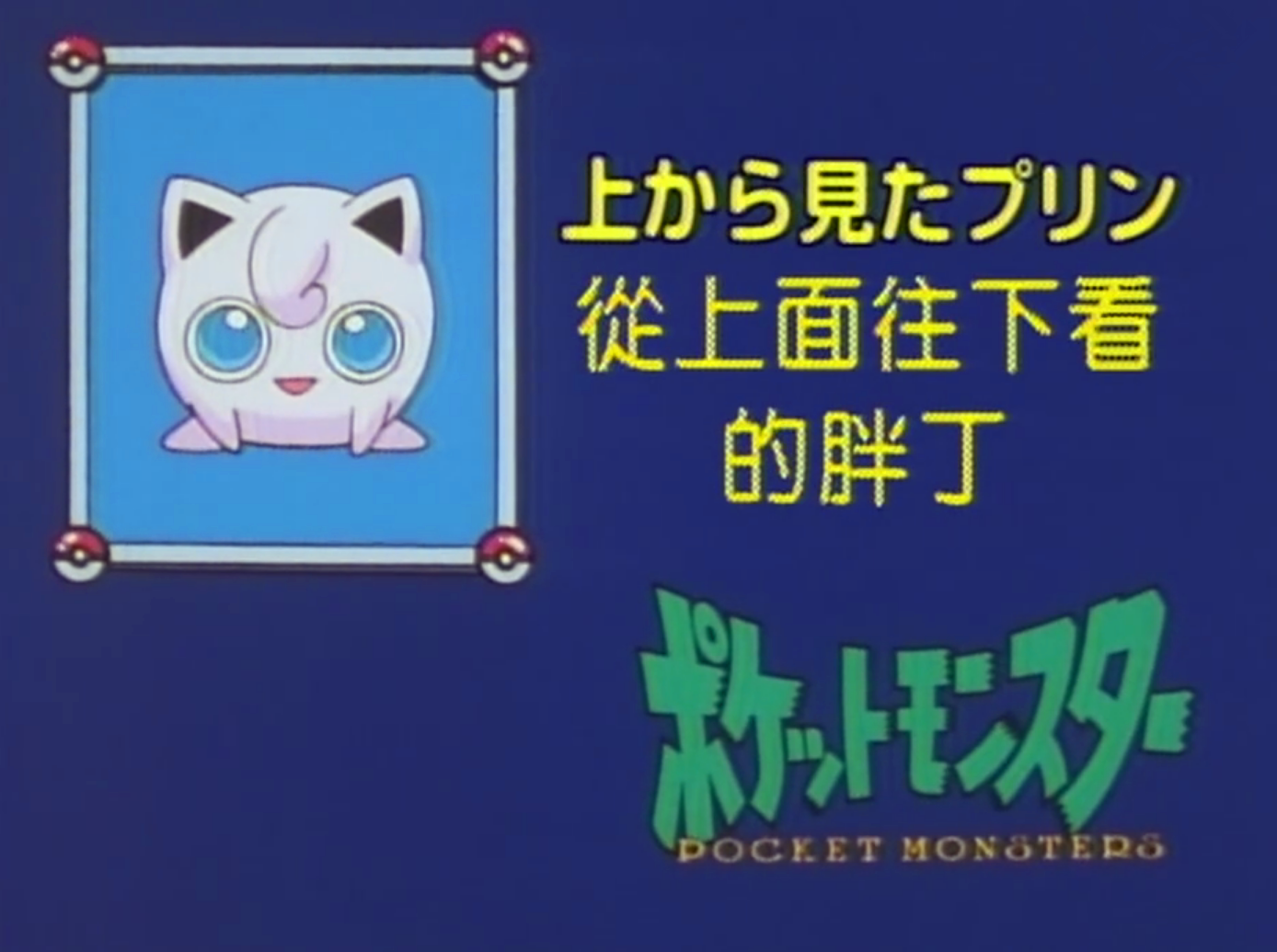 你是否还记得神奇宝贝中的我是谁这几道80的人难以答对