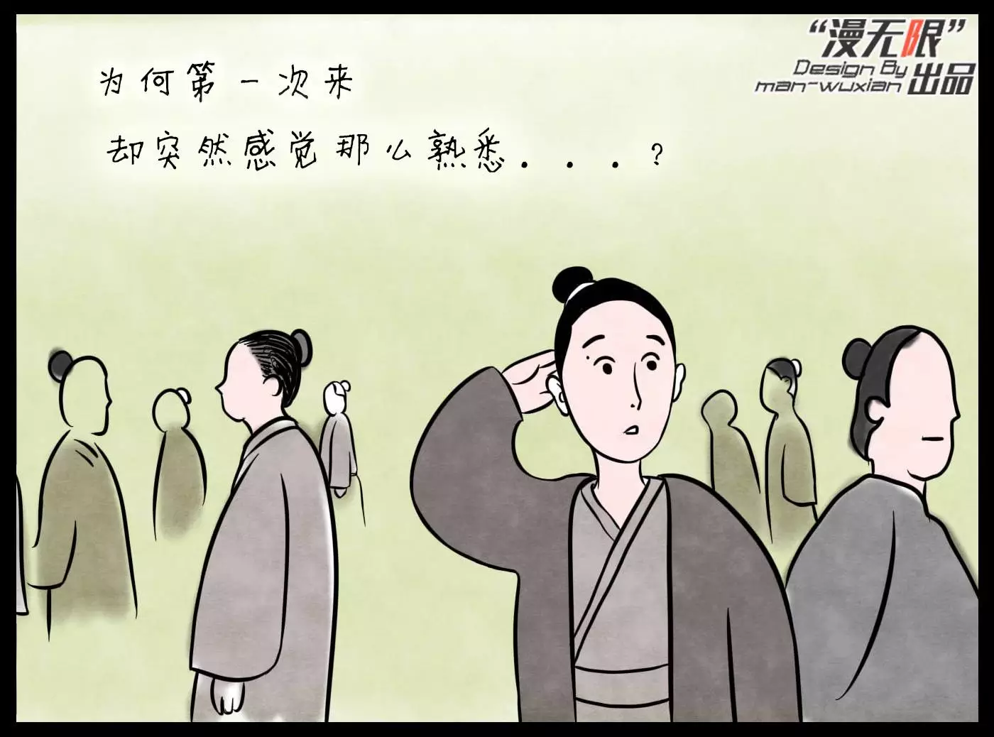 你是否总感觉眼前的场景"似曾相识"?