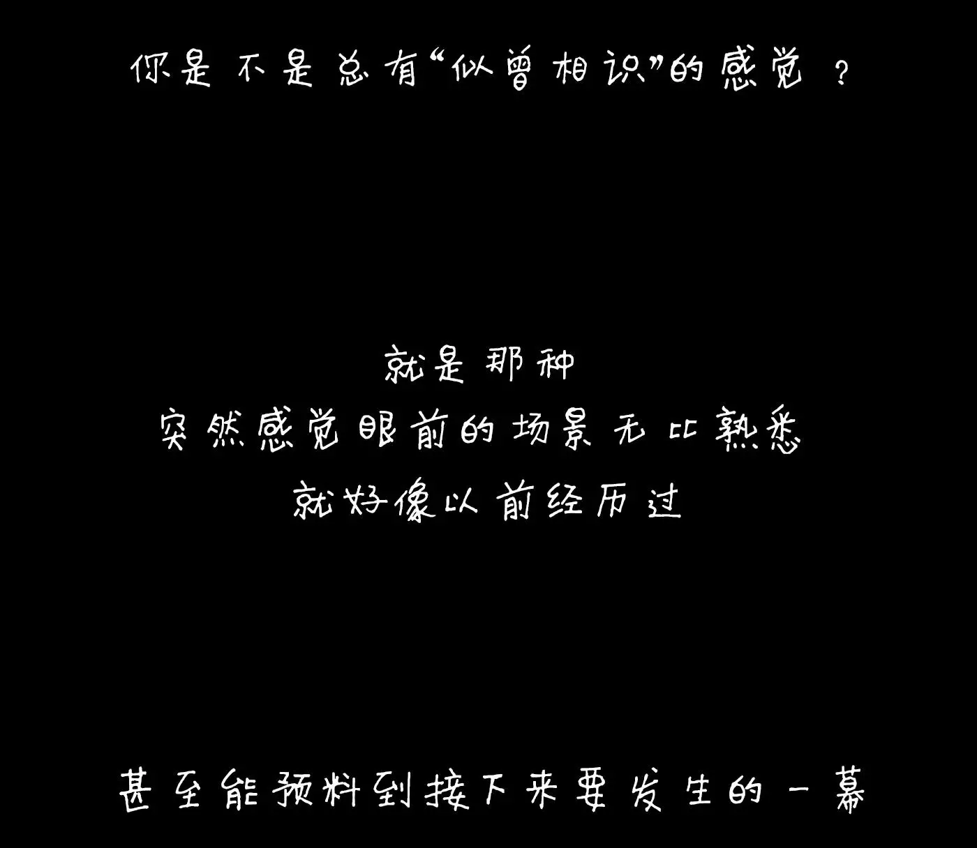 你是否總感覺眼前的場景