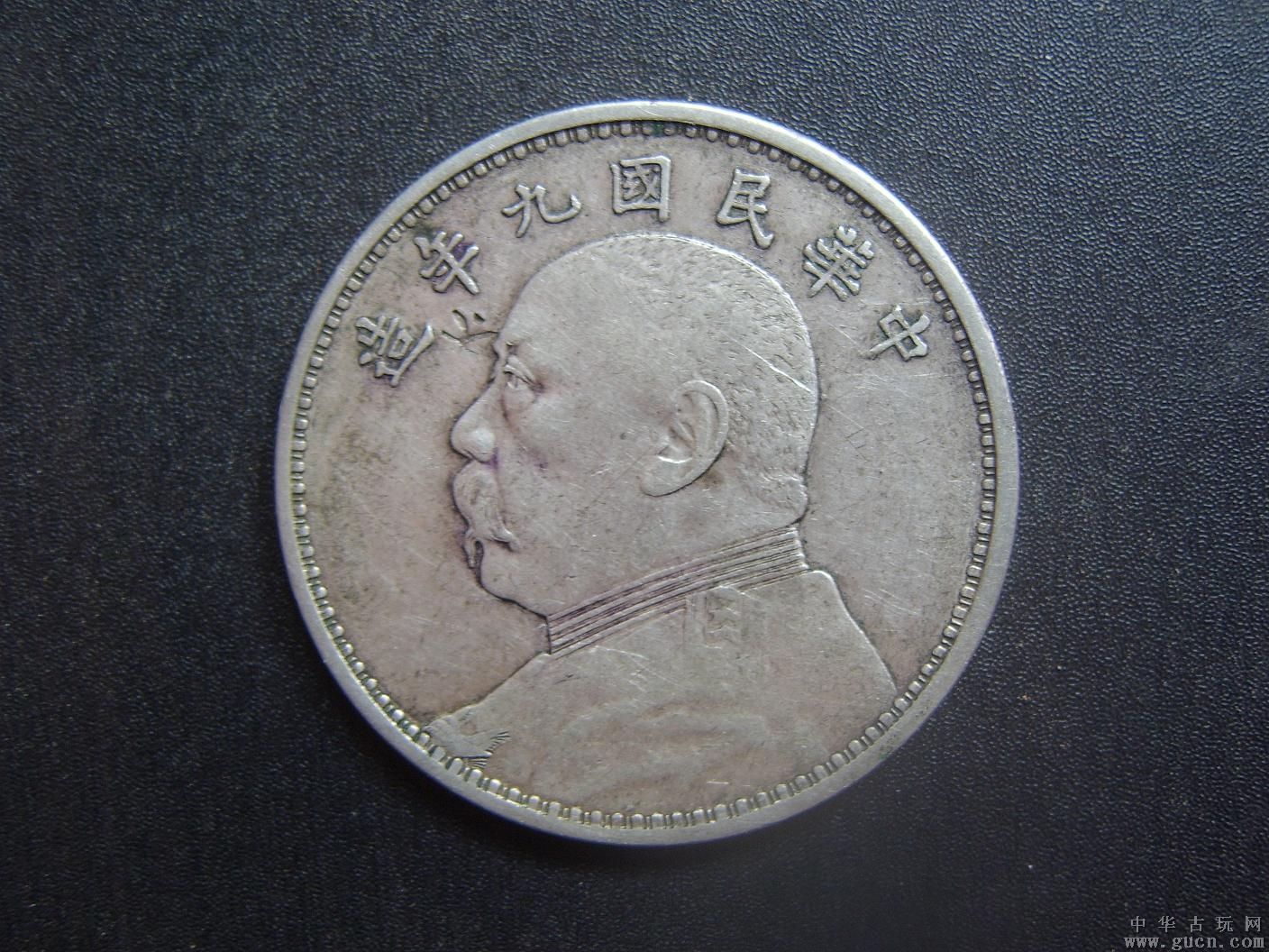 中华民国九年袁大头