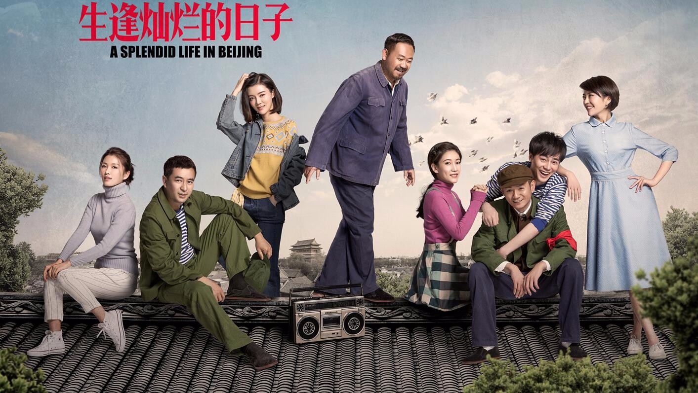 生逢灿烂的日子一部70后老北京年代情怀电视剧