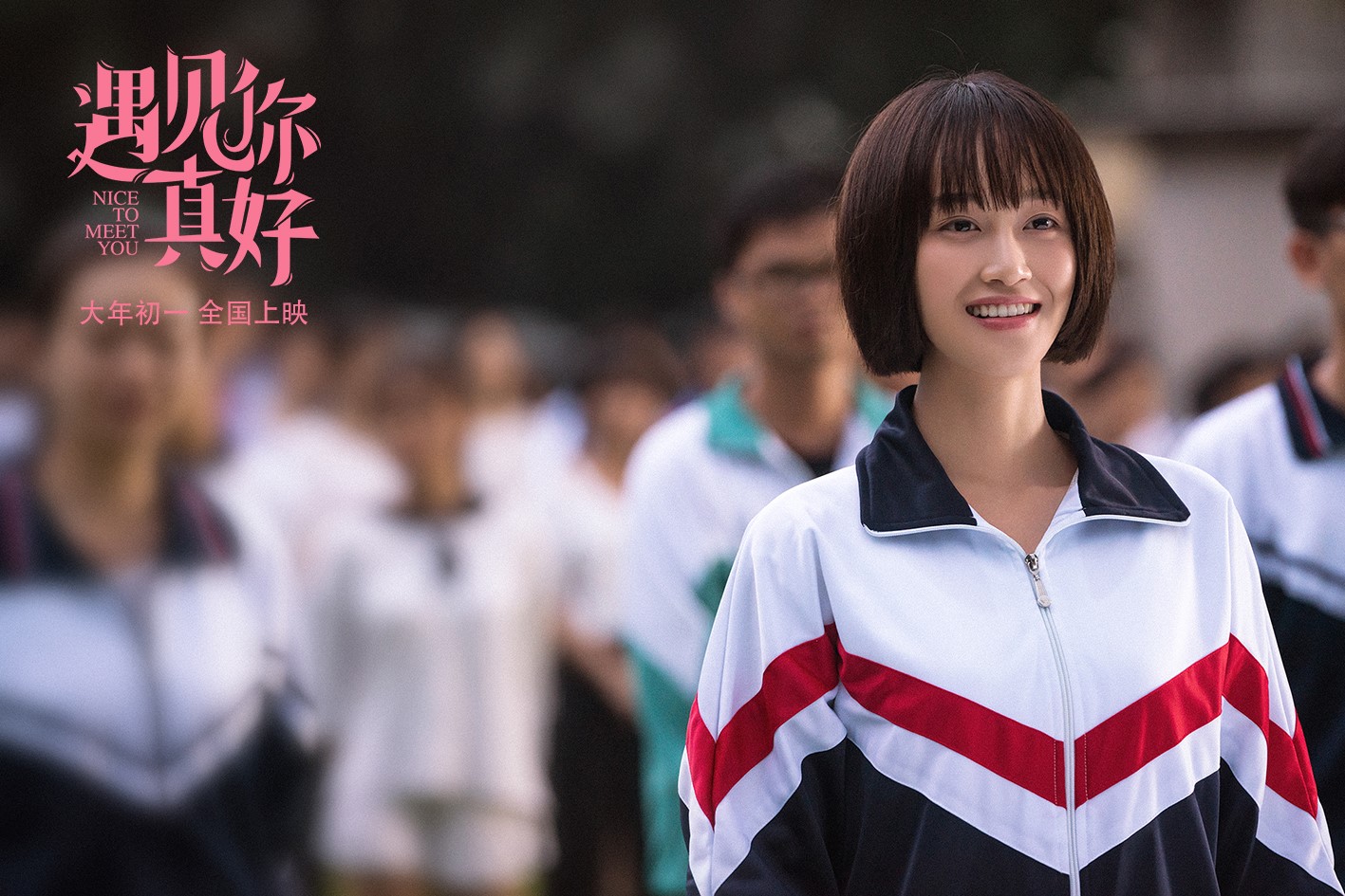 顾长卫新片《遇见你真好》定档大年初一海报预告齐发喜闹青春