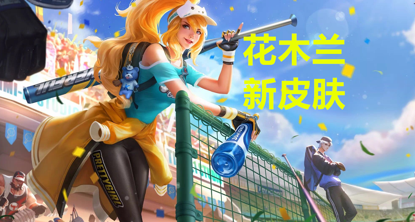 王者荣耀:和花木兰一起打棒球的是谁?请召唤师们看图说话!