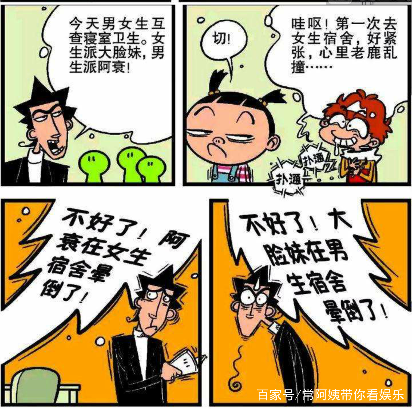 阿衰漫画:第一次进女生宿舍的体验之旅——阿衰表示再也不去了!