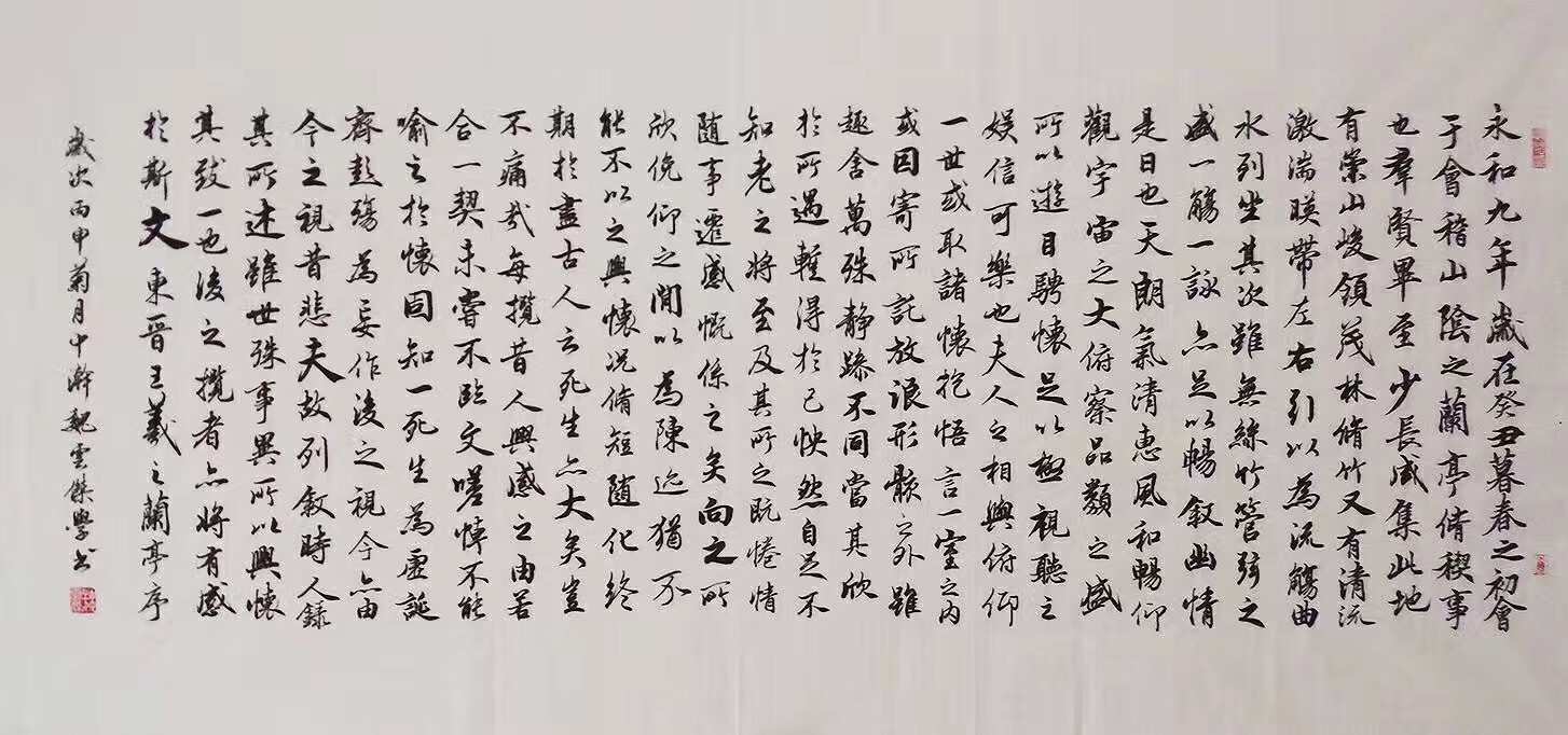 兰亭集序行书书法和田楷作品赏析