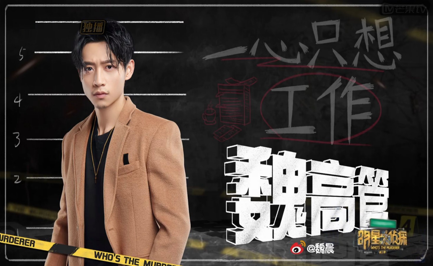 魏晨《大侦探3》本周回归 化身"魏高管"碎碎念不停