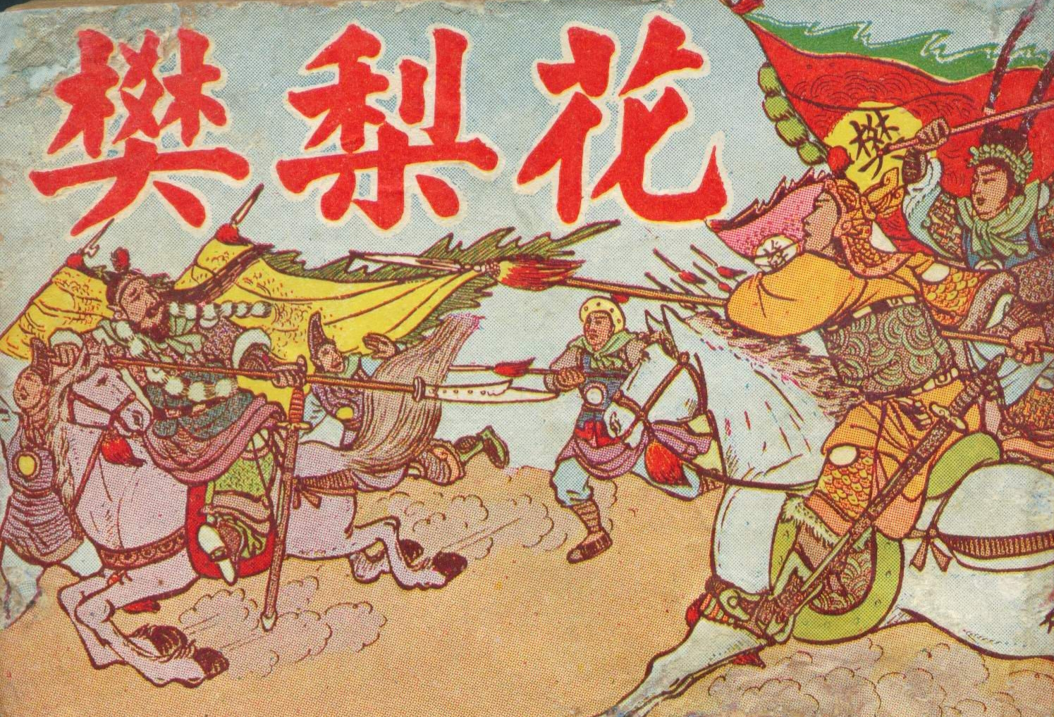 也是薛丁山妻子,还被民间道教立庙|花木兰|薛丁山|樊梨花_新浪新闻