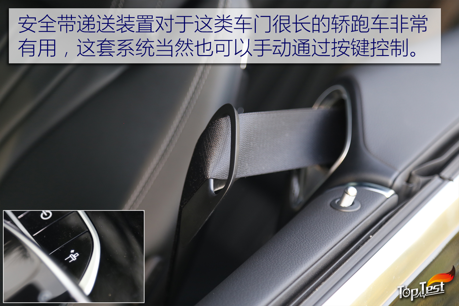 坐进e coupe的前排关上车门,安全带会自动伸出来,如果你对此置之不理