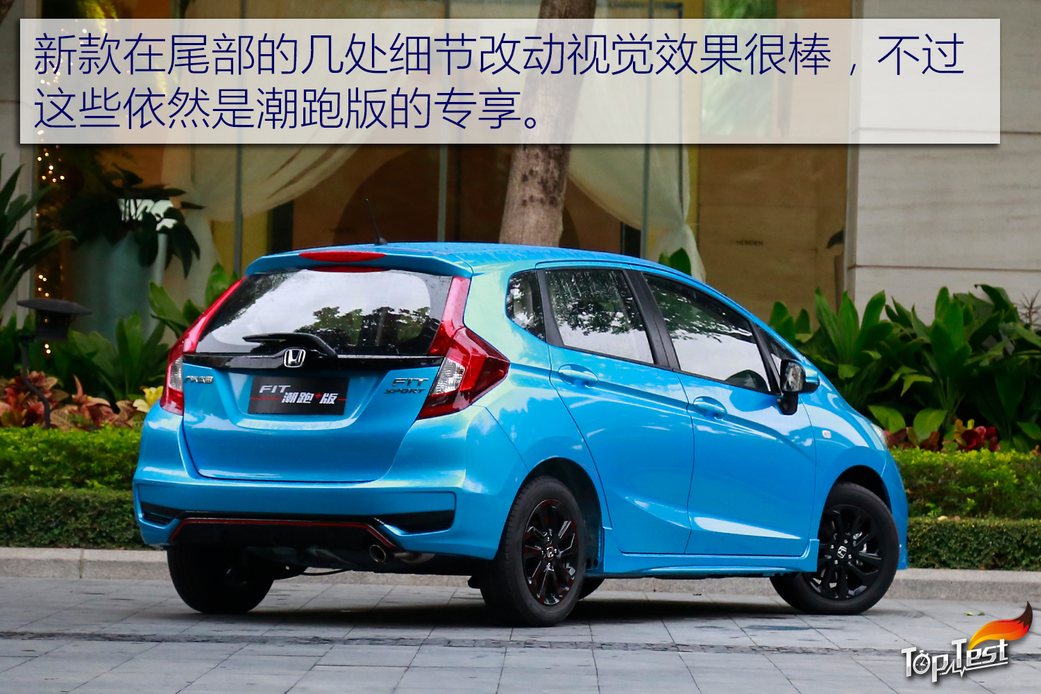 终不负"超跑"名号 试驾2018款本田飞度潮跑版