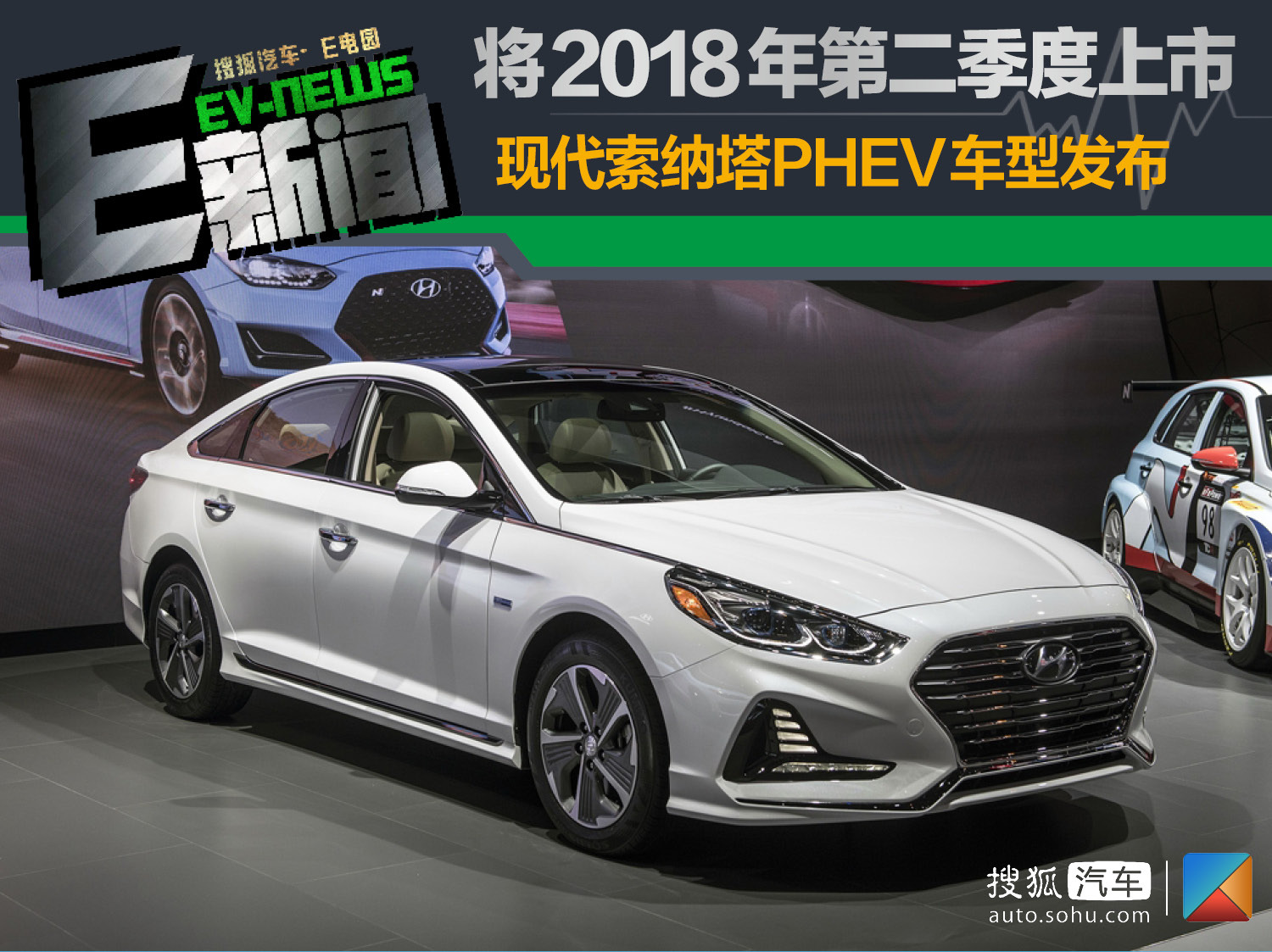 现代索纳塔phev车型发布 将2018年第二季度上市