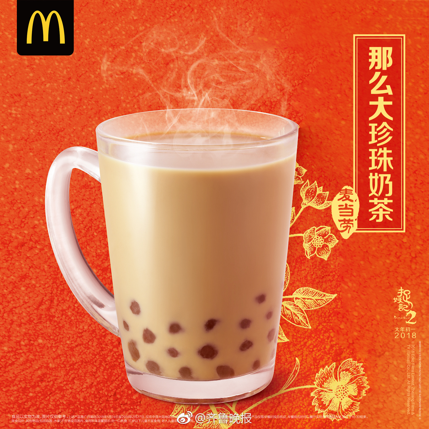 捉妖记×@麦当劳 春节新品登场[憧憬]