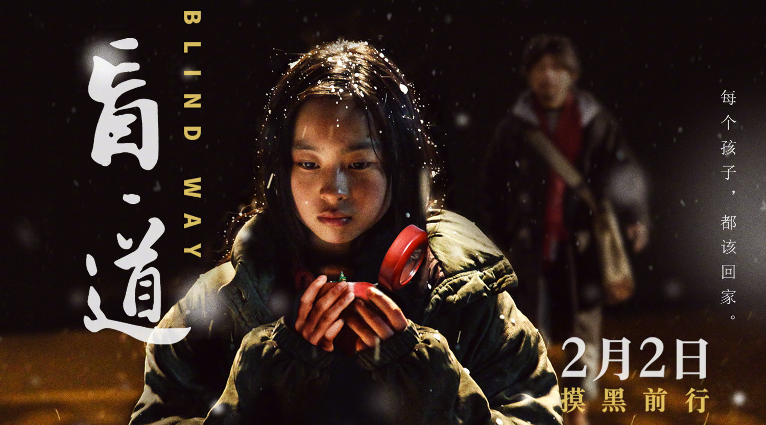 自导自演的《盲道》曝光终极预告,"我爸妈也都死了",10岁的流浪失明女