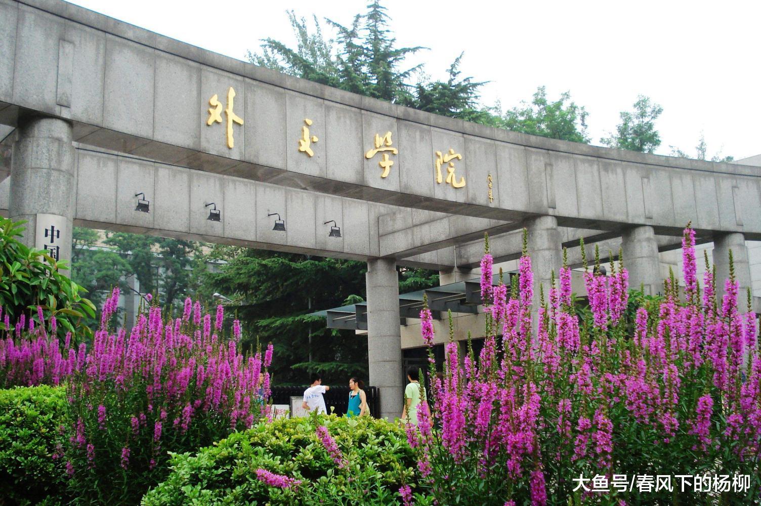 外交学院|中国科学院大学|大学_新浪新闻