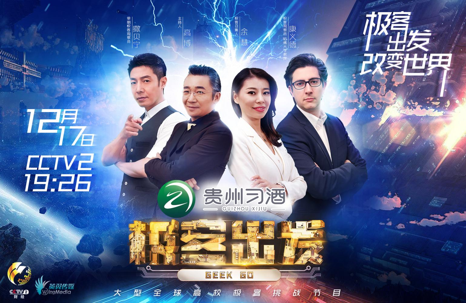 《极客出发》第二季 今晚19: 26央视财经频道正式开播!