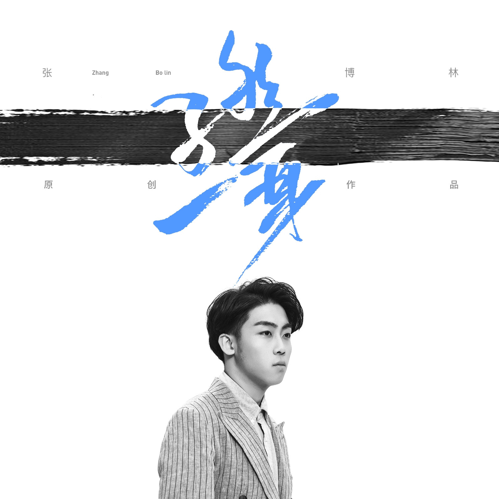 张博林ep新歌《孑然一身》上线 亲自创作献给"孤独的人"