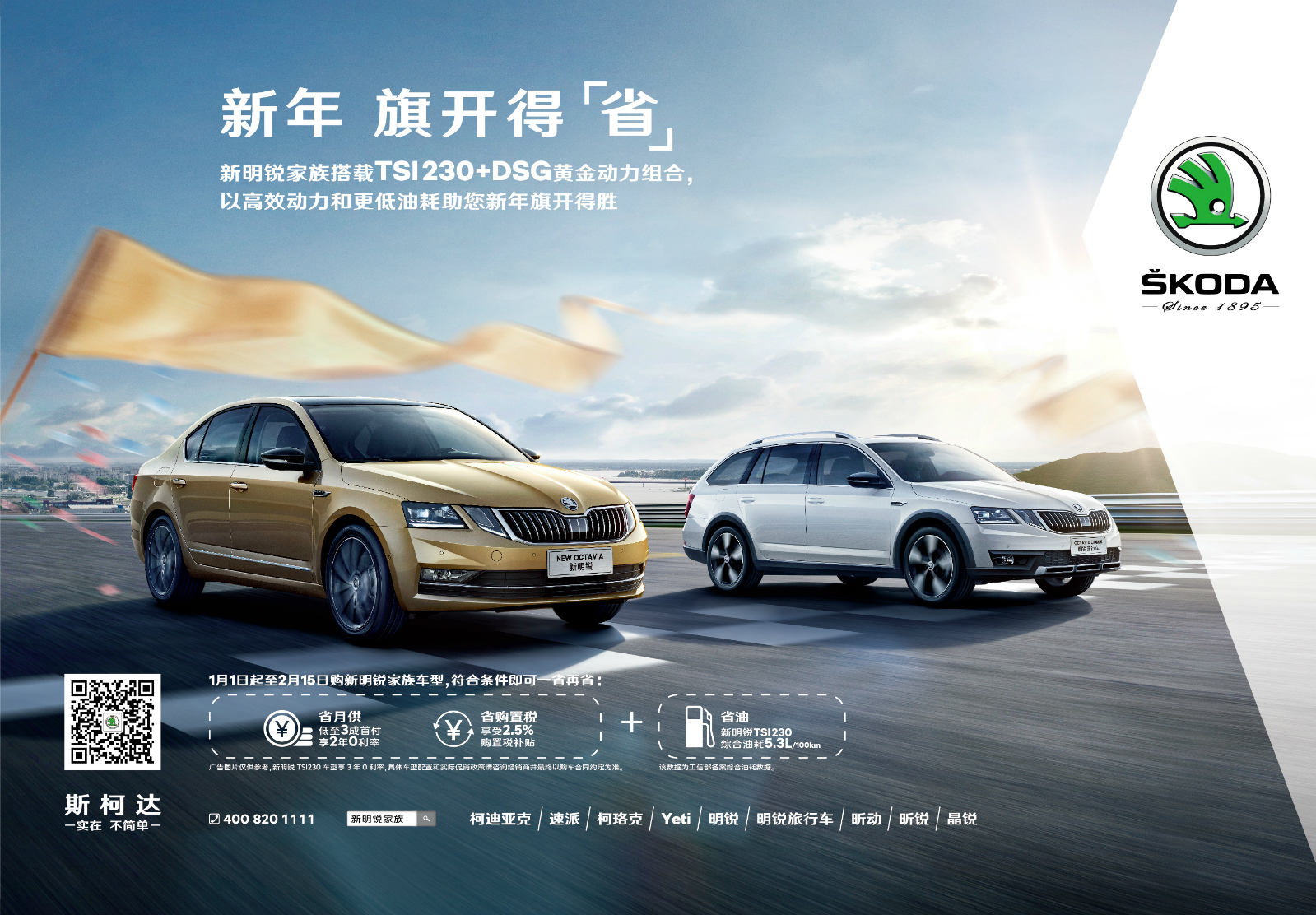 约"惠"新明锐家族 新年旗开得"省"