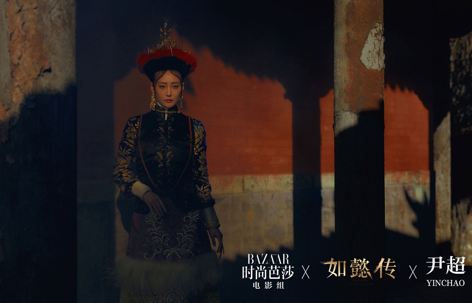 由《时尚芭莎》电影组与清宫大戏《如懿传