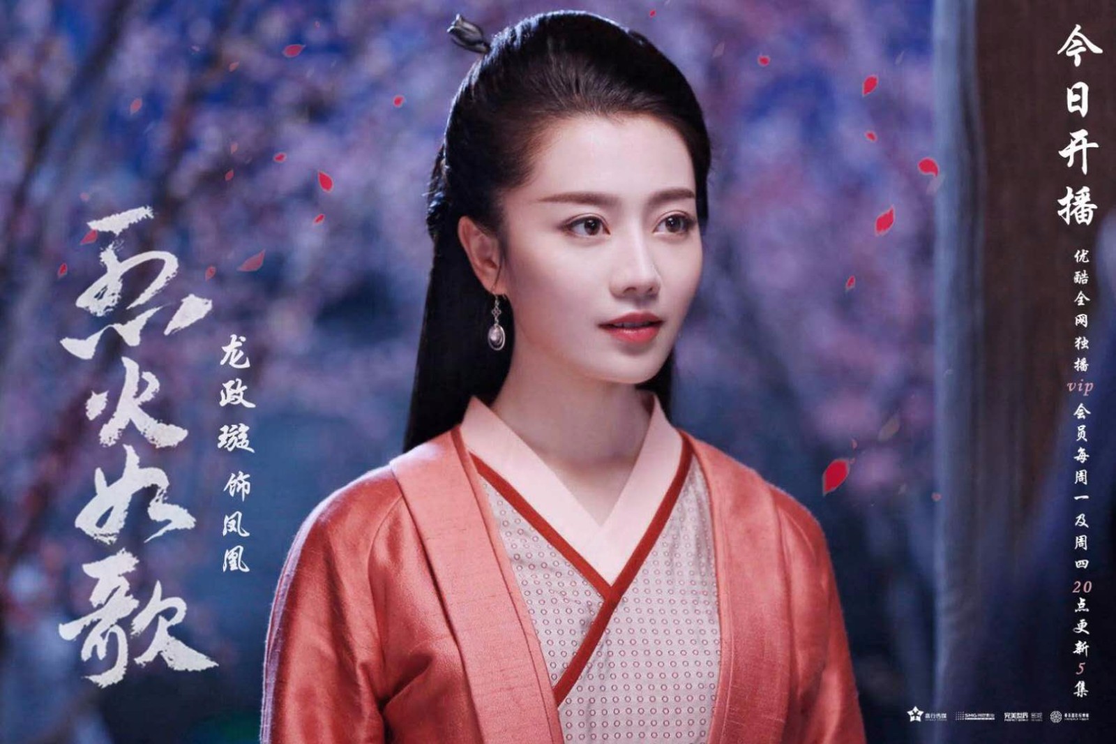 龙政璇 x 《烈火如歌》今晚8点锁定优酷视频.
