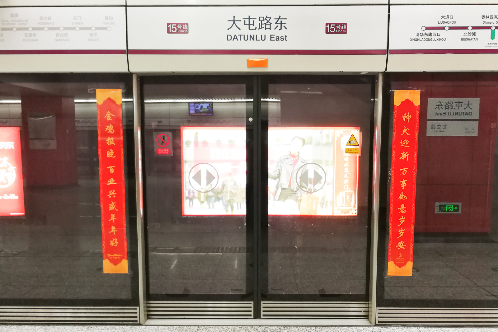 大屯路东站屏蔽门上的春联.
