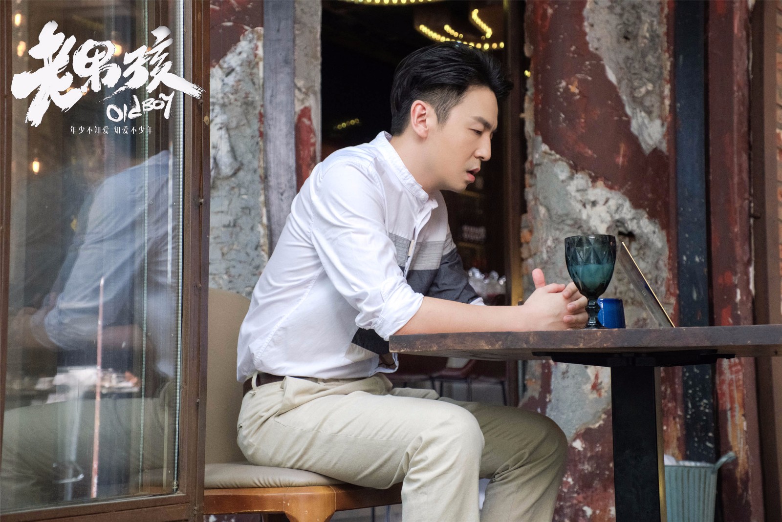 雷佳音《老男孩》火热开播 "重返青春期"追爱忙