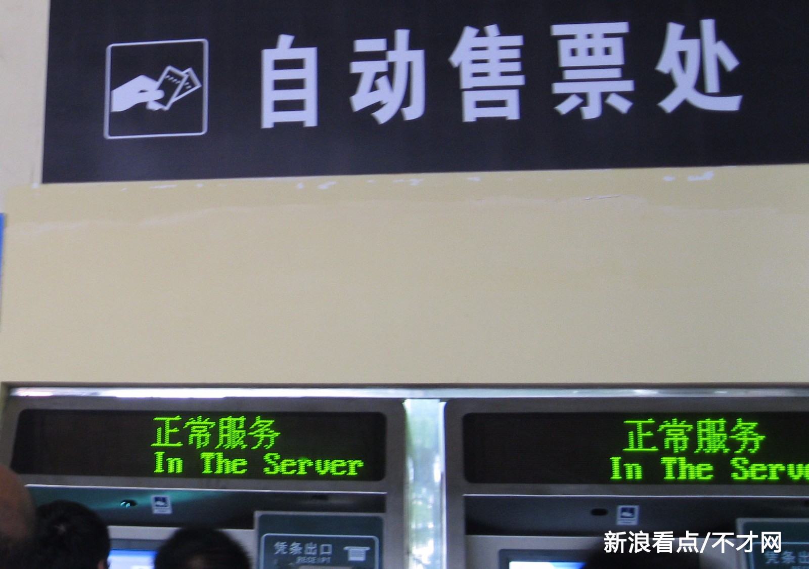 自动售票处设备维护中不才我很悲剧,急急忙忙来到火车站,排队准备到我