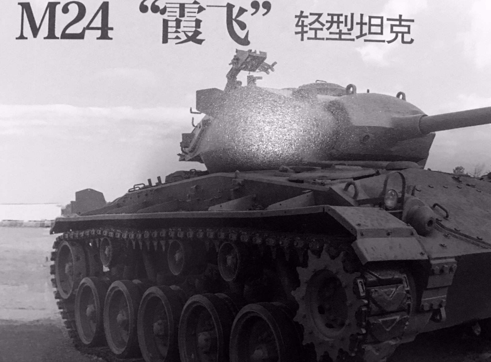 二战美军坦克一览:其中一种让德军吃尽了苦头