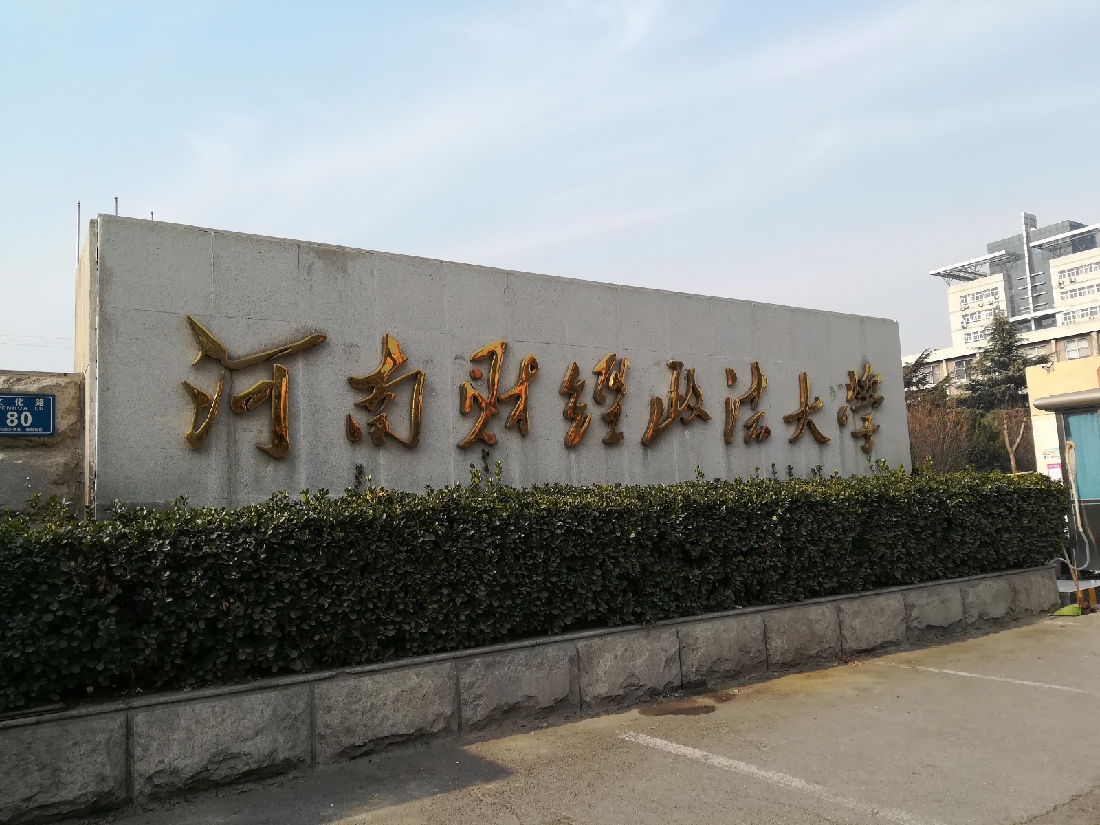 河南财经政法大学,由河南财经学院和河南政法干部管理学院组建而成,是