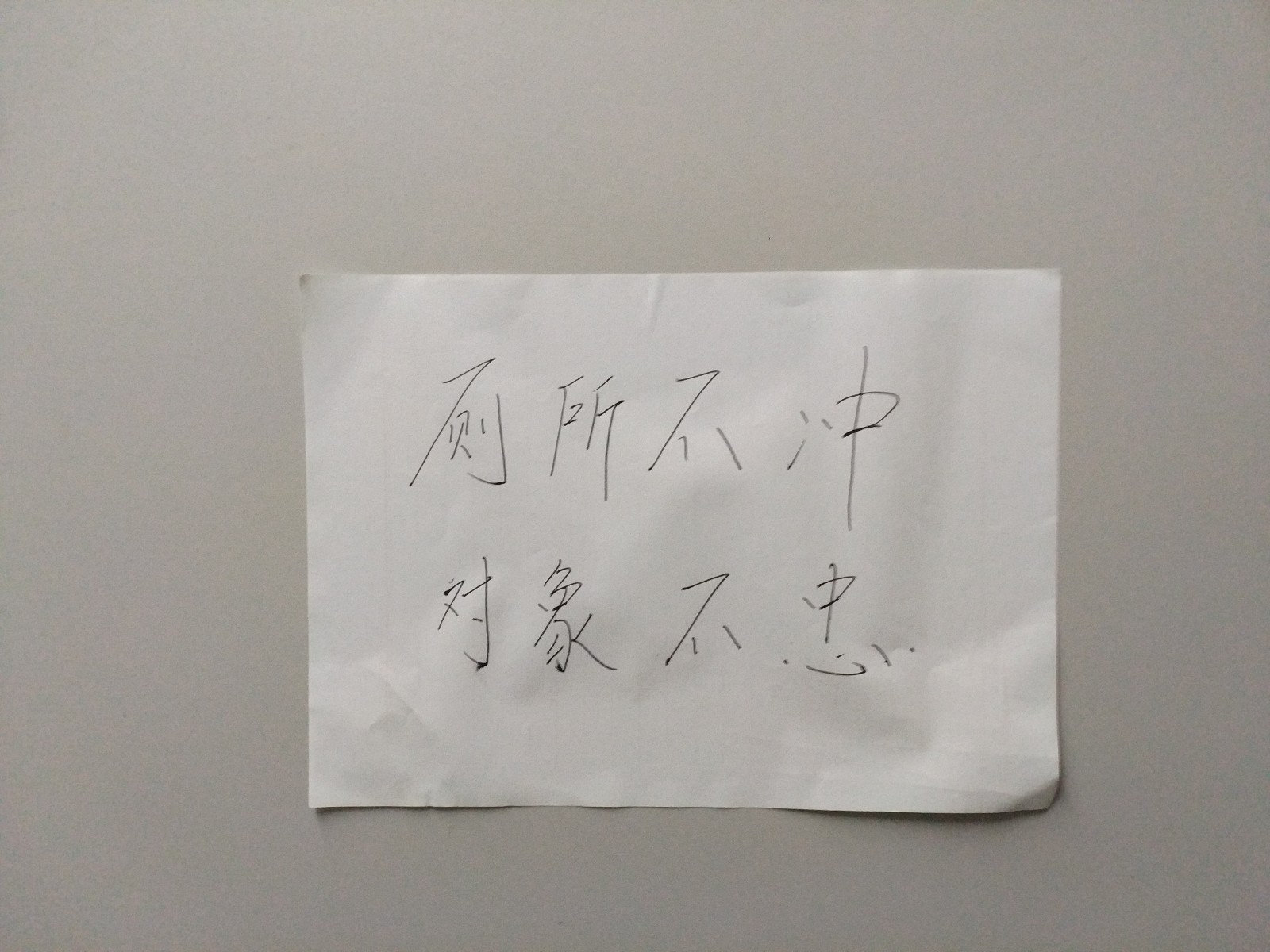 高校卫生间不文明行为遭怒怼,贴纸警告"厕所不冲,对象不忠"