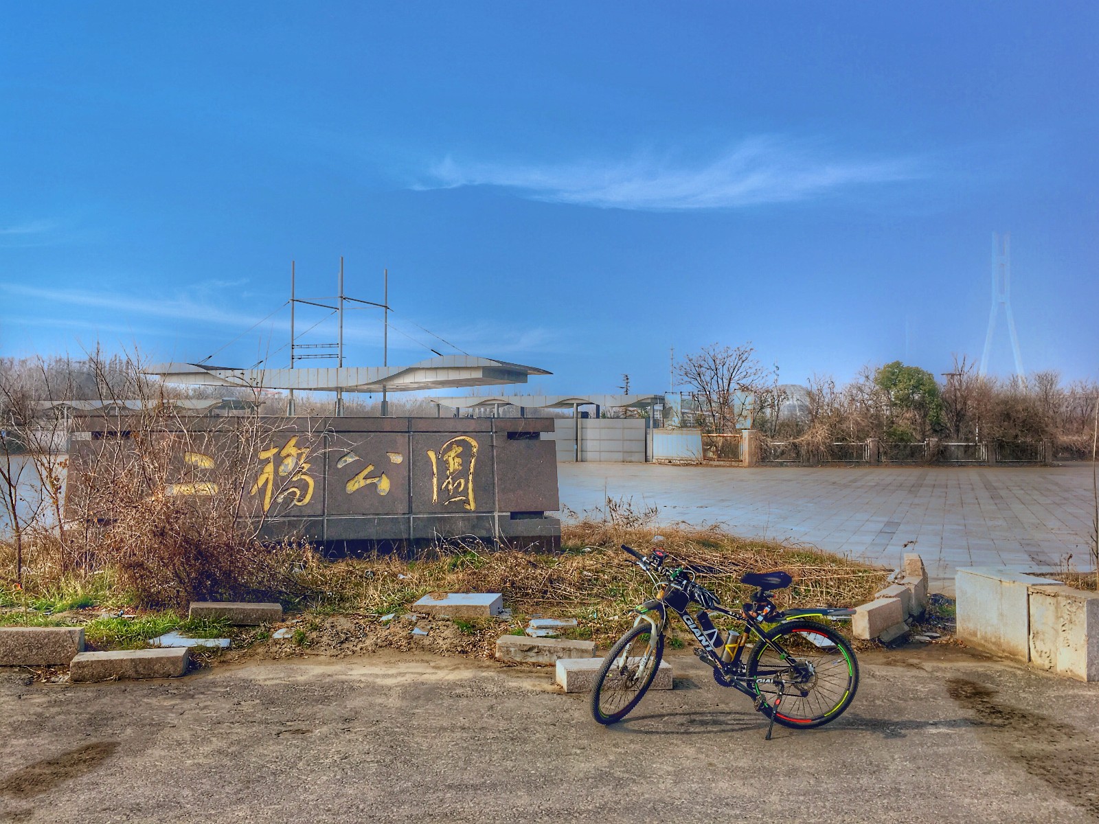 渐渐闻到了春天的气息春江水暖鸭先知~期待二桥公园修复后的样子