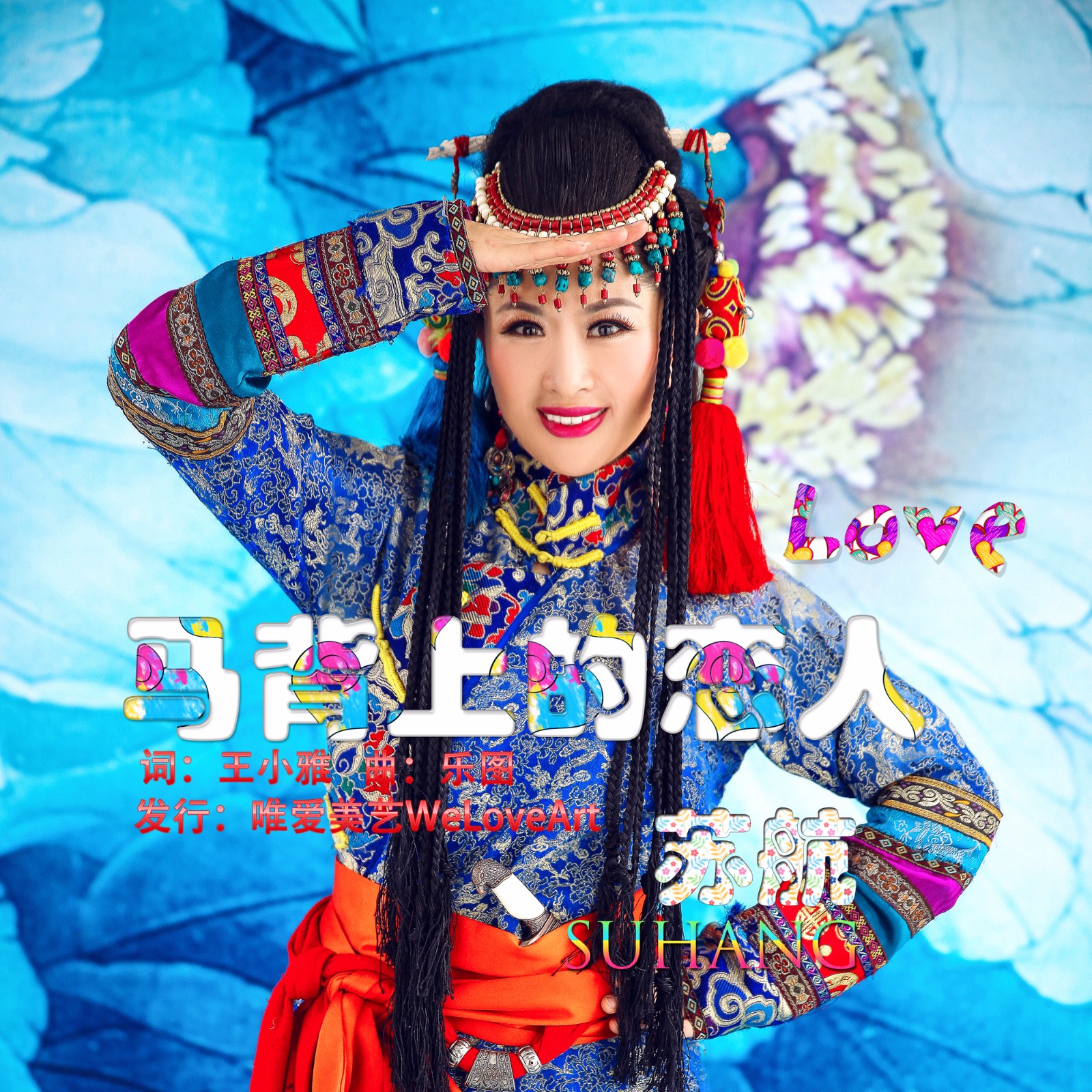 《马背上的恋人》是由王小雅作词,乐图作曲,草原天籁歌手苏航演唱