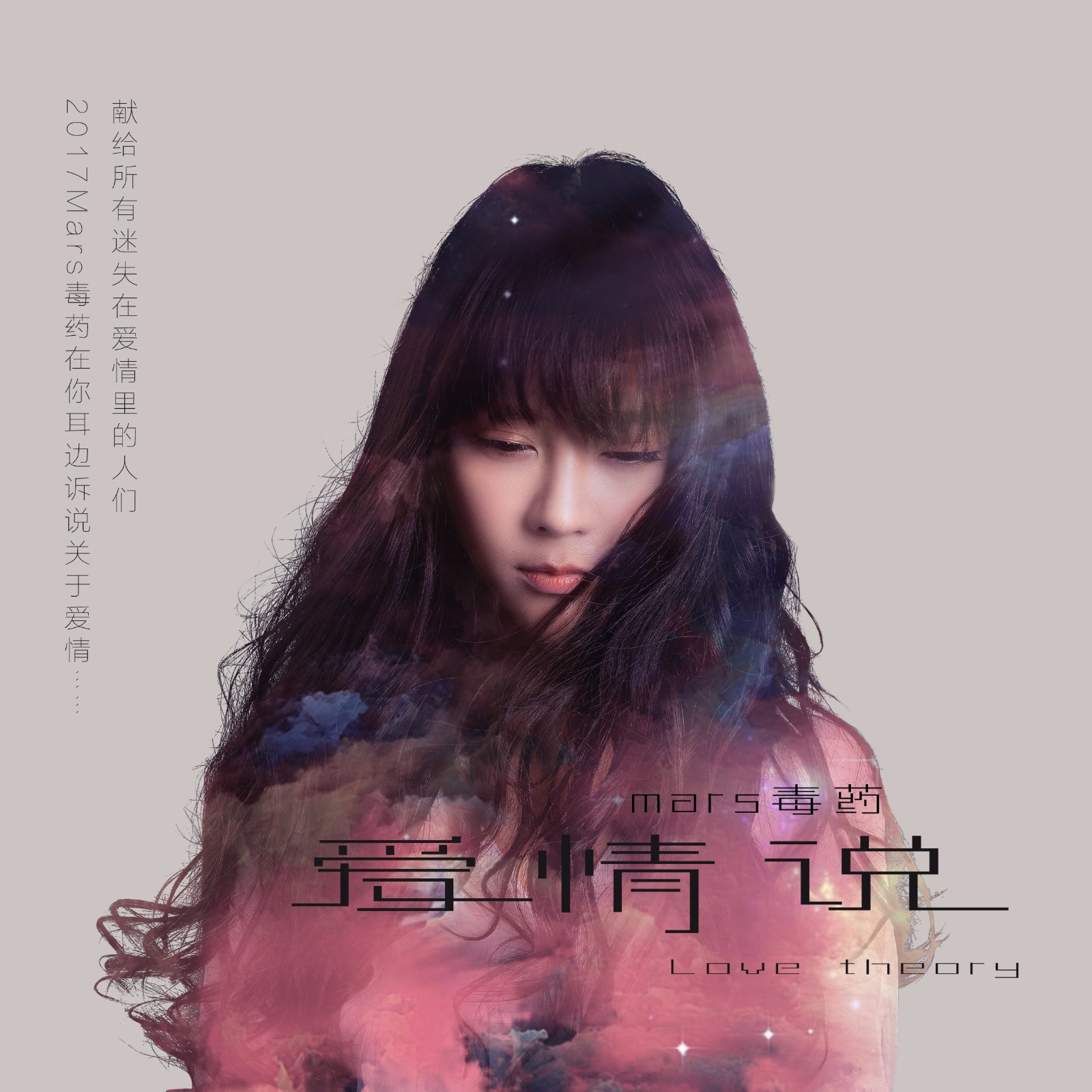 mars毒药《爱情说》作为一个歌手,演员,mars毒药曾发布过《刺破黑暗》