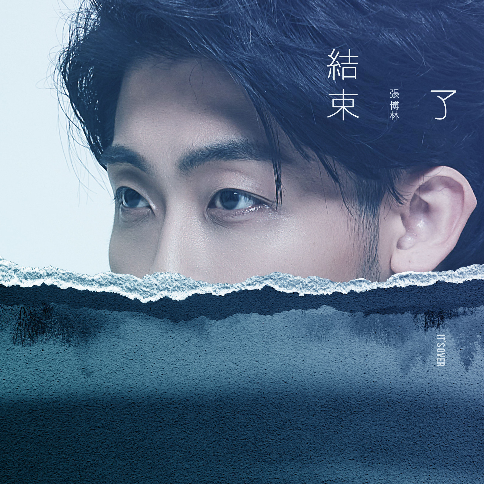 张博林"刁难"自己录新歌 《结束了》变"终结者"直击虚伪感情