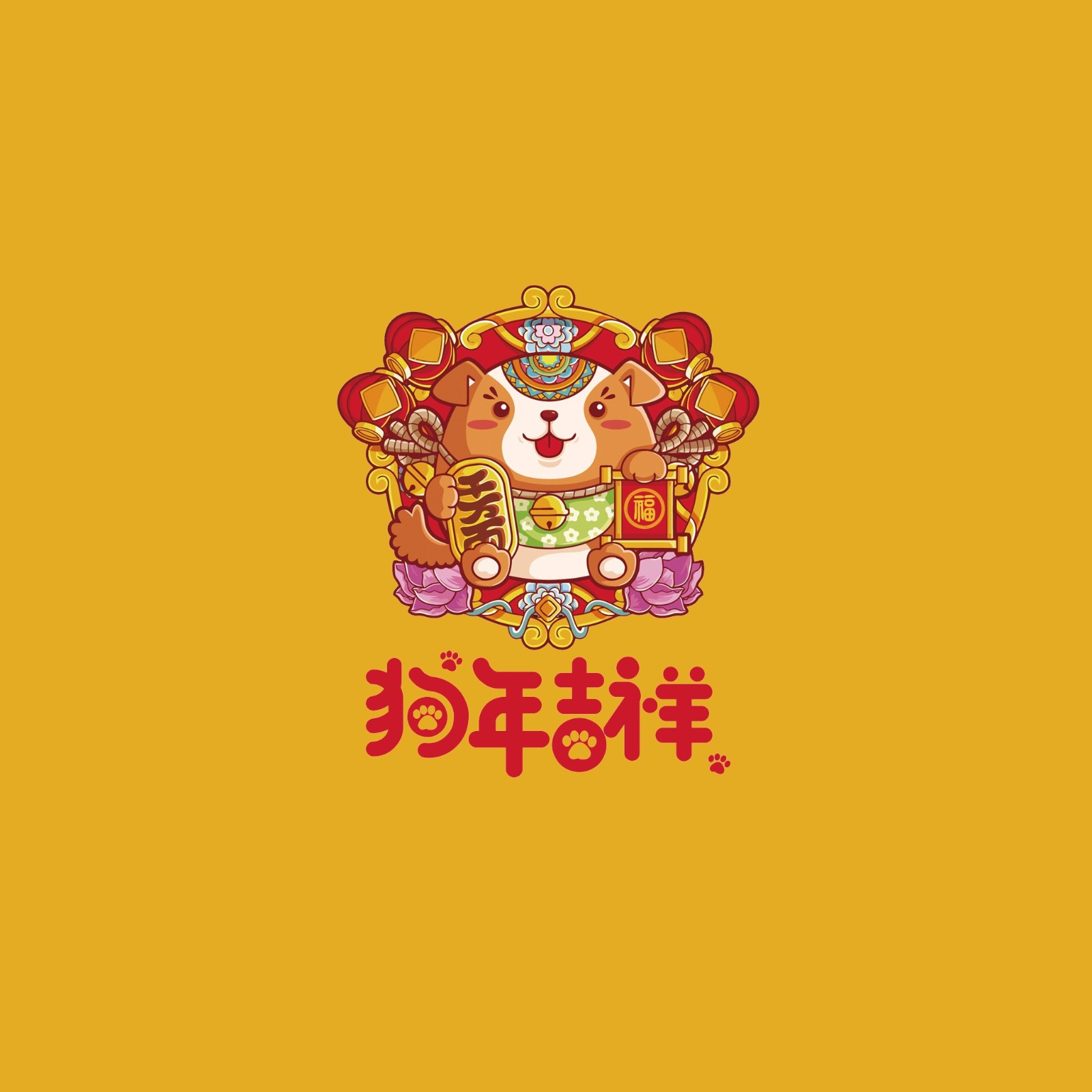 狗年快乐大吉大利三十多张图片留着发朋友圈吧当表情也行