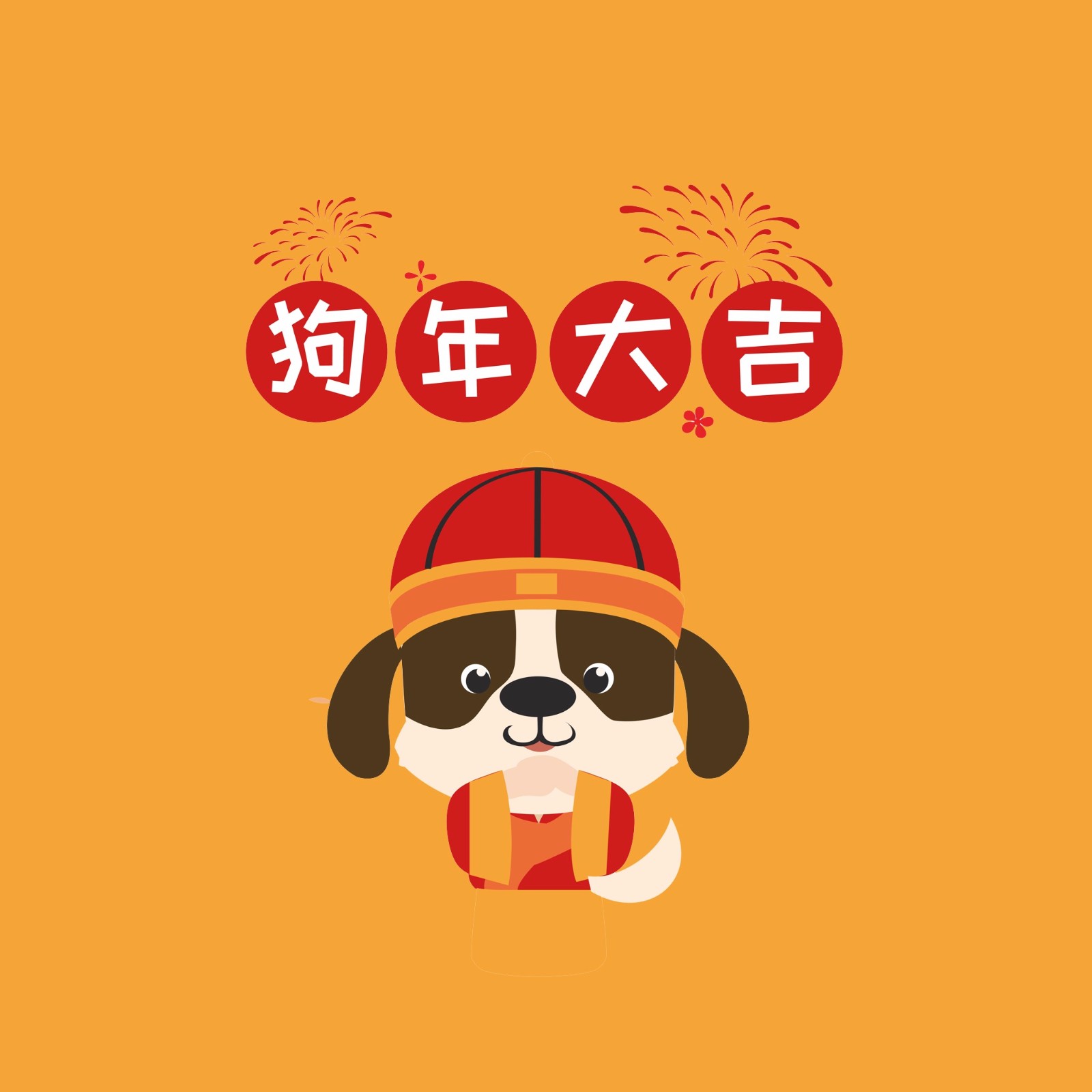 狗年快乐大吉大利三十多张图片留着发朋友圈吧当表情也行