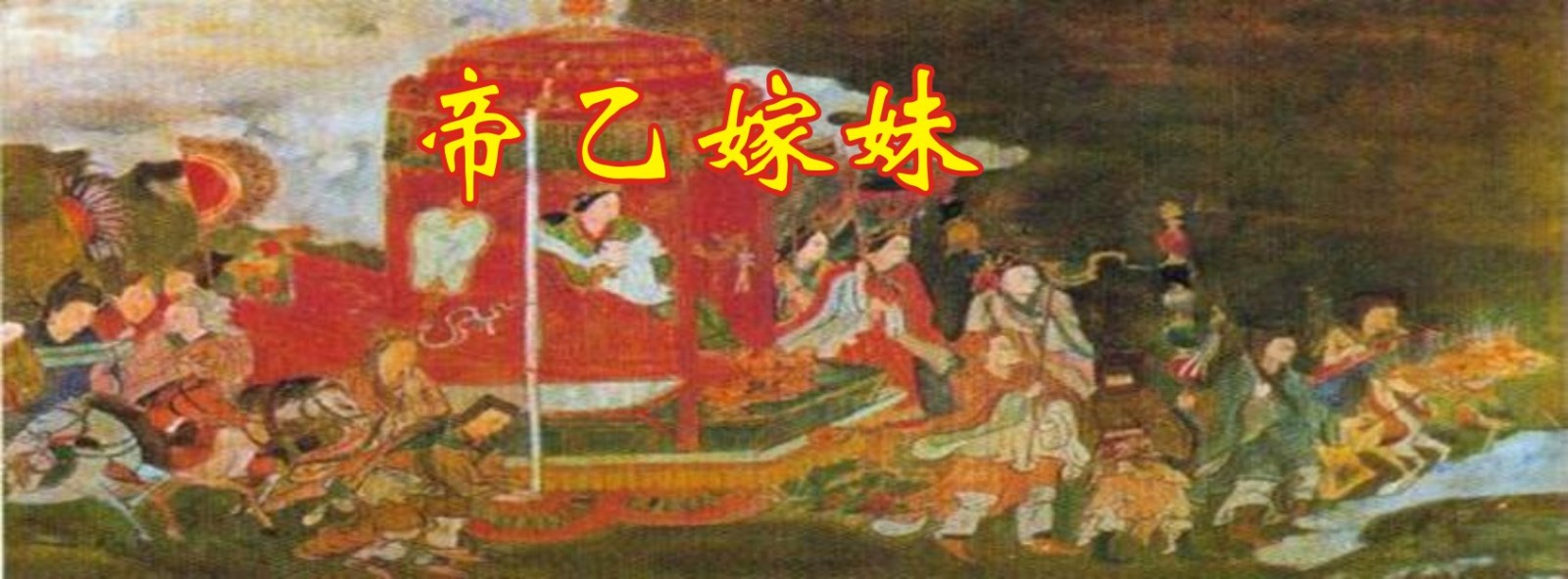 帝乙为何要把妹妹嫁给周文王姬昌