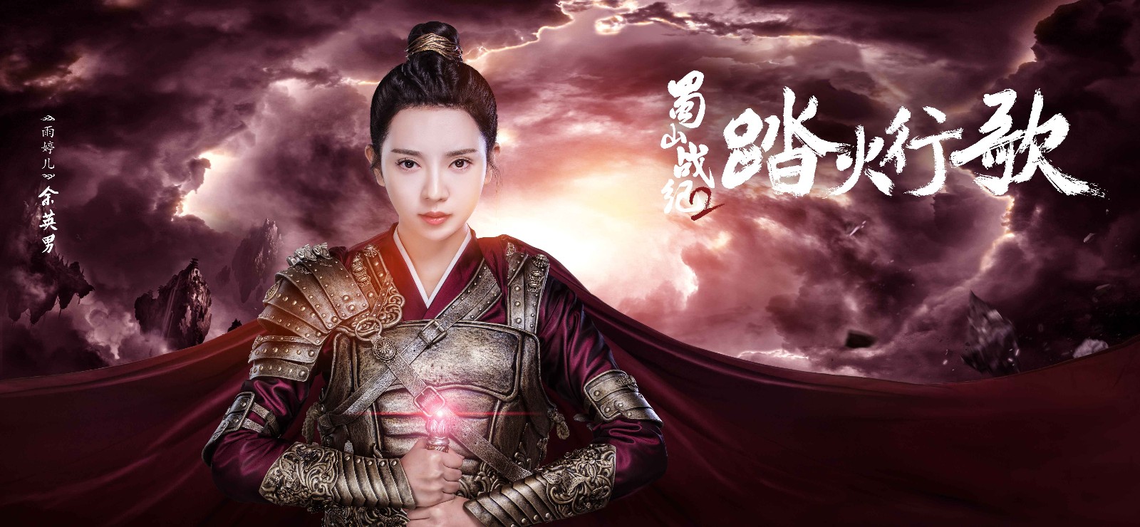 蜀山战纪2曝盔甲版人物海报意气风发演绎新武侠