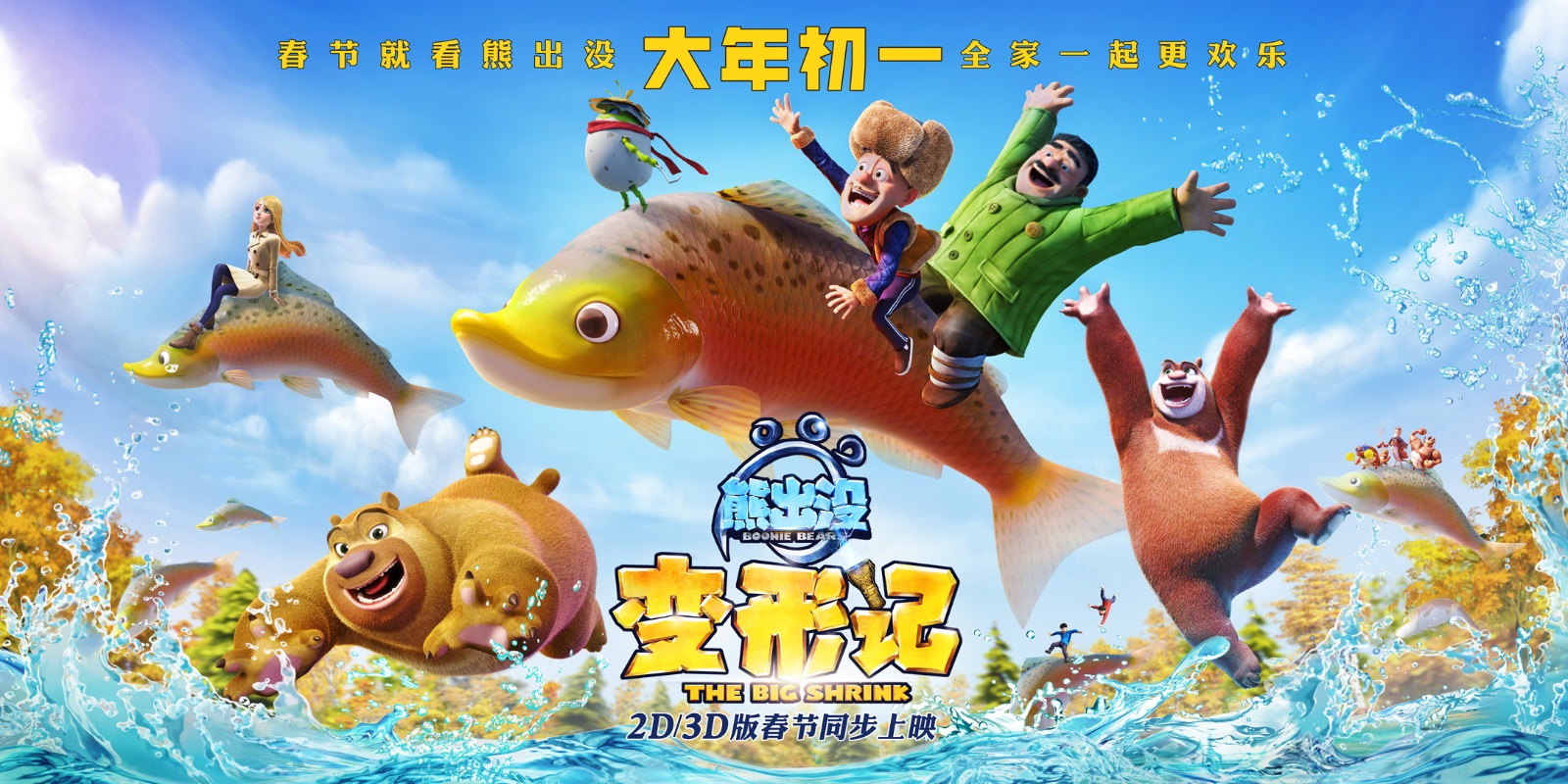 《熊出没·变形记》曝终极预告 本周末二轮点映预热新春