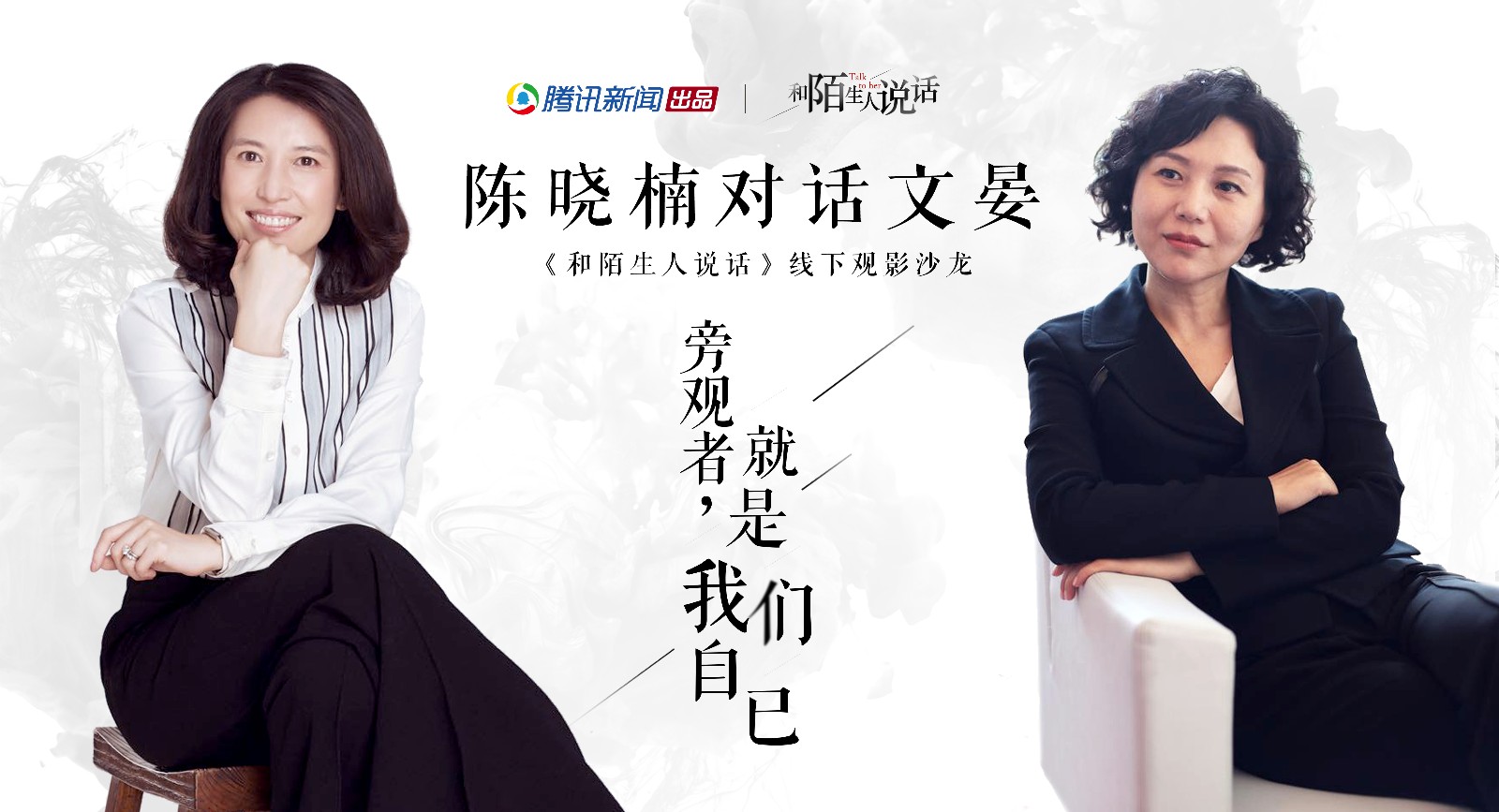 《和陌生人说话》陈晓楠对话文晏:不做麻木的旁观者