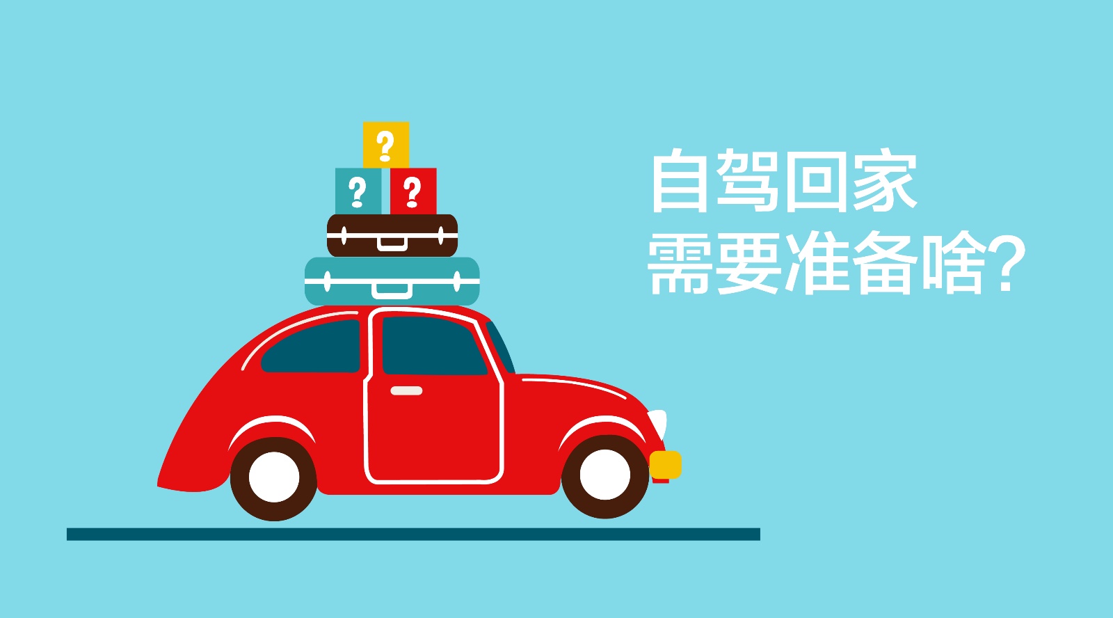 春节开车回家?请打开自驾百宝箱