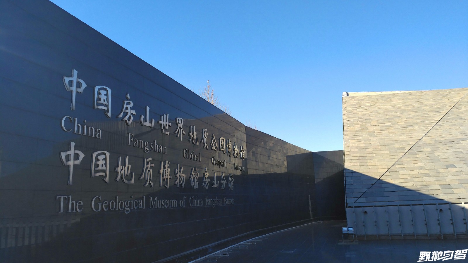 自驾房山中国首座世界级地质博物馆细节可打987分
