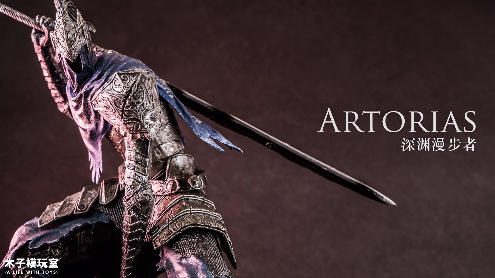 黑暗之魂 artorias a大 / 法汉骑士 【木子模玩室】
