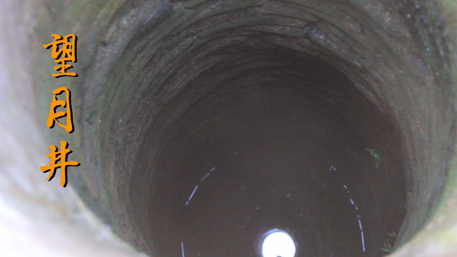 鹿邑有口"望月井",井中有月亮60年一遇!