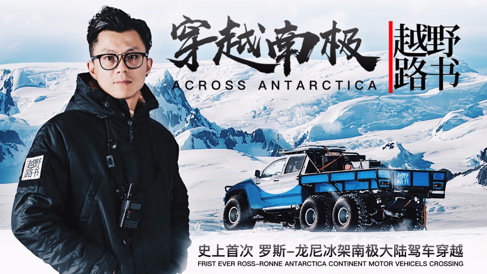 越野路书 | 你绝对想不到,穿越南极竟然要花费近千万!